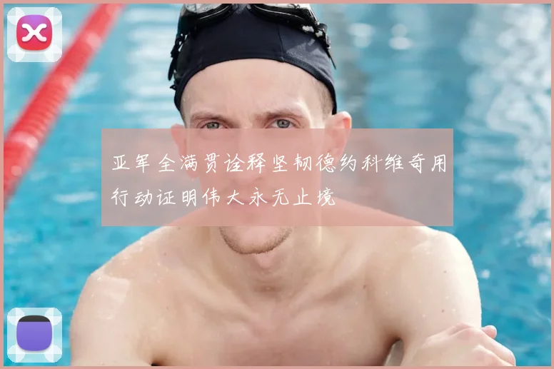 亚军全满贯诠释坚韧德约科维奇用行动证明伟大永无止境