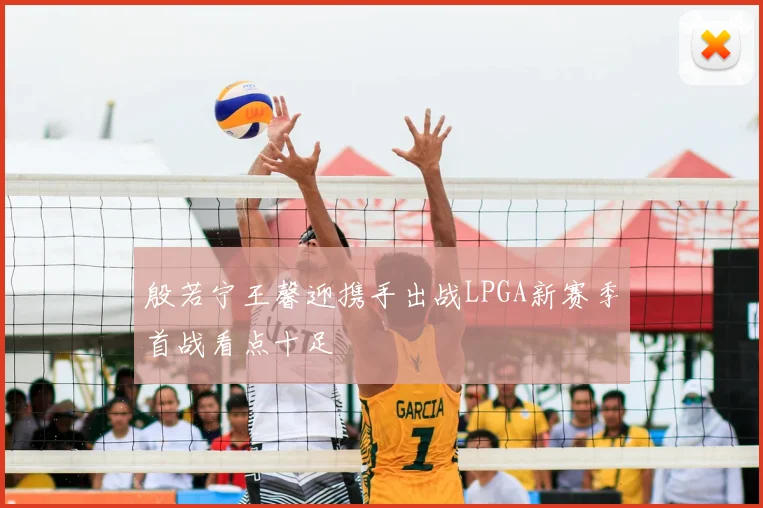 殷若宁王馨迎携手出战LPGA新赛季首战看点十足