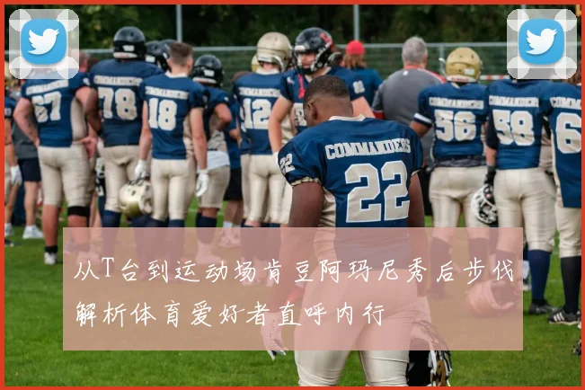 从T台到运动场肯豆阿玛尼秀后步伐解析体育爱好者直呼内行