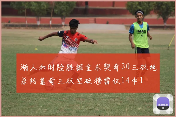 湖人加时险胜掘金东契奇30三双绝杀约基奇三双空砍穆雷仅14中1