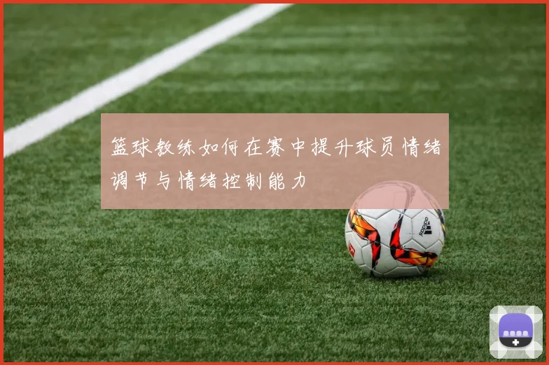 篮球教练如何在赛中提升球员情绪调节与情绪控制能力