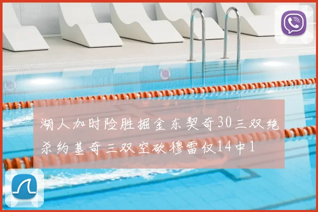 湖人加时险胜掘金东契奇30三双绝杀约基奇三双空砍穆雷仅14中1